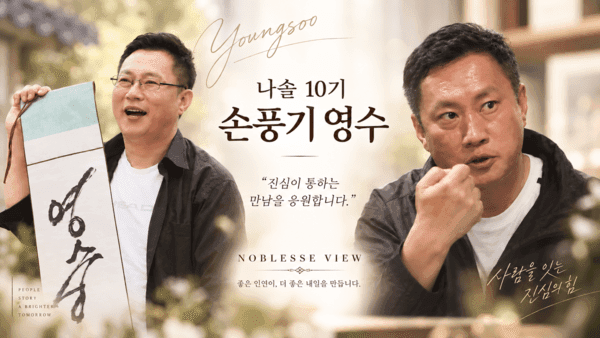 '나는 솔로' 10기 영수, 노블레스 뷰 결혼정보 커플매니저로 새 출발