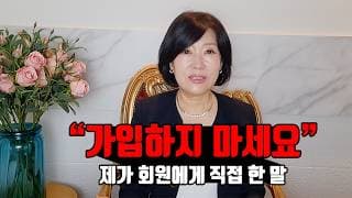 상담실에서 제가 "가입하지 마세요"라고 말한 순간(결혼정보회사 매니저가 솔직하게 말씀드리겠습니다)ㅣ결혼정보회사 [김향숙 커플매니저 010-7414-7983]