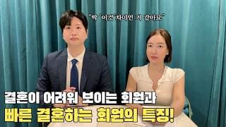 결혼이 어려워 보이는 회원과 빠르게 하는 회원의 특징! [김홍찬 커플매니저 ☎️ 010-2741-5676 ]