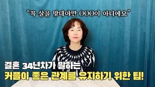 좋은 관계 유지를 원하는 커플들을 위한 꿀팁!ㅣ[오의영 ☎010-2517-1629]