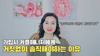 가입시 커플매니저에게 거짓없이 솔직해야하는 이유ㅣ결혼정보회사 [최연희 커플매니저 010-2736-5643]