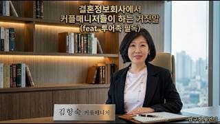 결혼정보회사에서 커플매니저들이 하는 거짓말 (feat. 투어족 필독)ㅣ결혼정보회사 [김향숙 커플매니저 010-7414-7983]