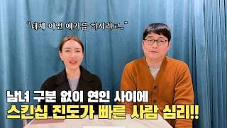 연인 사이 스킨십 진도 빠른 사람의 심리!ㅣ결혼정보회사 [장문필  ☎️ 010-8674-9023] [황고은 커플매니저]