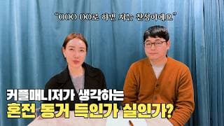 결혼 전 동거 득일까요 실일까요?ㅣ결혼정보회사 [장문필  ☎️ 010-8674-9023] [황고은 커플매니저]