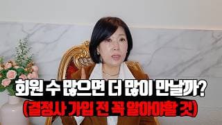 회원 많은 결혼정보회사가 정말 더 유리할까요? (“회원 수보다 더 중요한 건 따로 있습니다”)ㅣ결혼정보회사 [김향숙 커플매니저 010-7414-7983]