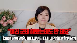 제목 38살 딸, 여러 결혼정보회사를 해봤는데도 안 됐습니다 (부모 상담에서 가장 먼저 보는 것)ㅣ결혼정보회사 [김향숙 커플매니저 010-7414-7983]