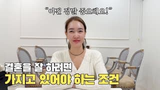 이거 모르고 결혼하면 진짜 후회합니다ㅣ결혼정보회사 [황고은 커플매니저]