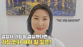 결정사 가입을 결심했을 때 가장 먼저 해야할 일!ㅣ결혼정보회사 [최연희 커플매니저 010-2736-5643]