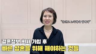 결혼정보 회사 가입 후 빠른 성혼을 위해 '꼭' 해야하는 것들ㅣ결혼정보회사 [이영미 커플매니저 010-3224-7246]