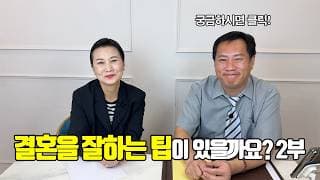 결혼을 잘하는 팁이 있을까요? 2부 | 결혼정보회사  [영수 ☎️010 3041 5637] [최연희 커플매니저 ☎️010-2736-5643]