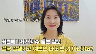 잘생기고 예쁘면 다 되는 거 아닌가요? 커플매니저가 답해드립니다ㅣ결혼정보회사 [최연희 커플매니저 010-2736-5643]