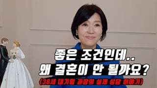 좋은 조건인데 왜 결혼이 안 될까요? (상담실에서 실제 있었던 이야기)ㅣ결혼정보회사 [김향숙 커플매니저 010-7414-7983]