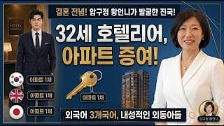 아파트 가진 32세 진국 남자가 결혼 못 한 진짜 이유ㅣ결혼정보회사 [김향숙 커플매니저 010-7414-7983]