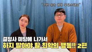 미팅 나가서 '이것'만은 절대 하지 마세요! 2편ㅣ결혼정보회사 [장문필  ☎️ 010-8674-9023] [황고은 커플매니저]