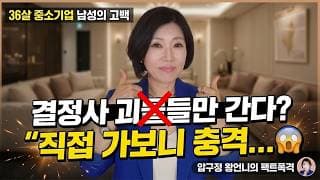 결정사 연봉 5천 평범남이 의외로 폭발적 인기인 진짜 이유 (36살 현실 스펙)ㅣ결혼정보회사 [김향숙 커플매니저 010-7414-7983]