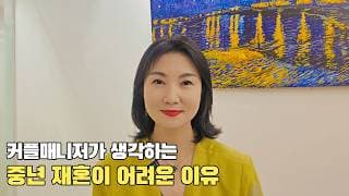 커플매니저가 말하는 중년 연애는 쉬운데 재혼은 어려운 이유ㅣ결혼정보회사 [최연희 커플매니저 010-2736-5643]