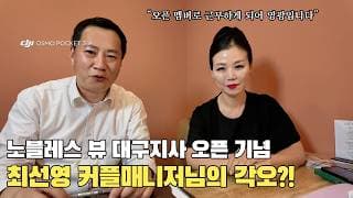 노블레스 뷰 대구지사 오픈! 최선영 커플매니저님의 각오 한마디!ㅣ결혼정보회사 [최선영 커플매니저 ☎️010 2445 3799] [영수 ☎️010 3041 5637]