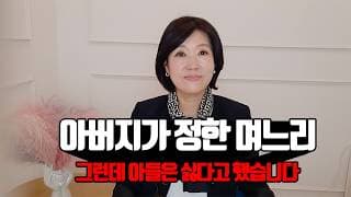 아버지는 이런 며느리를 원했지만, 아들은 전혀 다른 여자를 원했습니다 (상담실에서 실제 있었던 이야기)ㅣ결혼정보회사 [김향숙 커플매니저 010-7414-7983]