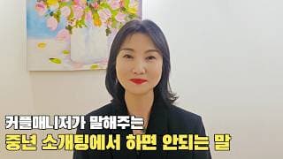 중년 소개팅에서 '절대 하면 안되는 말' 7가지!ㅣ결혼정보회사 [최연희 커플매니저 010-2736-5643]