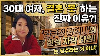 30대 능력 있는 언니들이 의외로 결혼 못 하는 소름 돋는 진짜 이유 3가지ㅣ결혼정보회사 [김향숙 커플매니저 010-7414-7983]