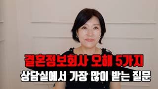 "상담 예약까지 했다가 취소했습니다" 결혼정보회사에 대한 오해 5가지ㅣ결혼정보회사 [김향숙 커플매니저 010-7414-7983]