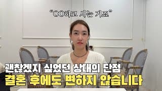 결혼 전 단점, 눈감으면 안 됩니다ㅣ결혼정보회사 [황고은 커플매니저]
