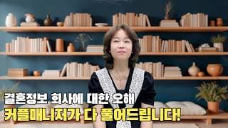 결혼정보 회사 더 이상 오해하지 마세요!ㅣ결혼정보회사 [오의영 커플매니저 010-2517-1629]