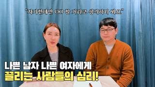 나쁜 남녀에게 끌리는 사람들의 심리!ㅣ결혼정보회사 [장문필  ☎️ 010-8674-9023] [황고은 커플매니저]