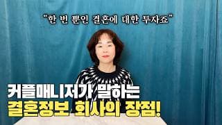 커플매니저가 말하는 결정사의 장점!ㅣ[오의영 ☎010-2517-1629]