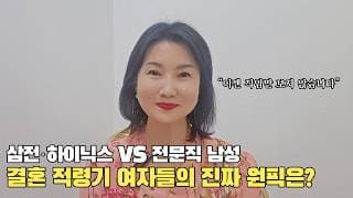 삼전·하이닉스 vs 전문직 남성, 요즘 여자들이 진짜 결혼하고 싶어 하는 직업은?ㅣ결혼정보회사 [최연희 커플매니저 010-2736-5643]