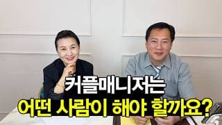 커플매니저는 어떤 사람이 해야 할까요? | 결혼정보회사 [영수 ☎️010 3041 5637] [최연희 커플매니저 ☎️010-2736-5643]
