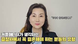 결정사에서 꼭 결혼해야 하는 분들의 유형은?ㅣ결혼정보회사 [최연희 커플매니저 010-2736-5643]