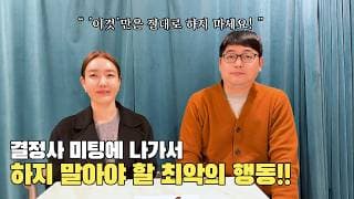 미팅 나가서 '이것'만은 절대 하지 마세요! 1편ㅣ결혼정보회사 [장문필  ☎️ 010-8674-9023] [황고은 커플매니저]