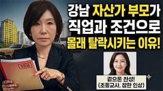 "강남 자산가 부모들이 겉으론 찬성하고, 뒤로 매니저 시켜 탈락시키는 여자의 직업과 조건"ㅣ결혼정보회사 [김향숙 커플매니저 010-7414-7983]