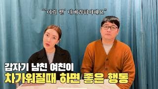 갑자기 차가워진 애인에게 '이렇게' 하세요!ㅣ결혼정보회사 [장문필  ☎️ 010-8674-9023] [황고은 커플매니저]