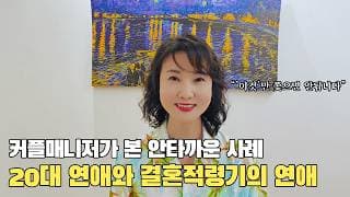 20대 연애와 결혼적령기의 연애는 달라야합니다ㅣ결혼정보회사 [최연희 커플매니저 010-2736-5643]