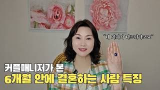 커플매니저가 본, 6개월 안에 결혼하는 사람 특징 네 가지!ㅣ결혼정보회사 [최연희 커플매니저 010-2736-5643]