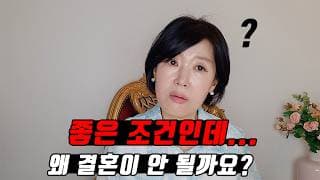 결혼하고 싶다면서... 왜 아무것도 안 할까요? (상담실에서 가장 많이 듣는 이야기)ㅣ결혼정보회사 [김향숙 커플매니저 010-7414-7983]