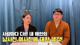 내 애인의 남사친 여사친 어떻게 생각하시나요?ㅣ결혼정보회사 [장문필  ☎️ 010-8674-9023] [황고은 커플매니저]
