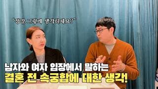 혼전속궁합, 남녀의 입장이 이렇게 다르다?ㅣ결혼정보회사 [장문필  ☎️ 010-8674-9023] [황고은 커플매니저]