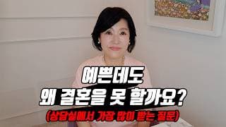 예쁜데도 왜 결혼을 못 할까요?(상담실에서 가장 많이 받는 질문)ㅣ결혼정보회사 [김향숙 커플매니저 010-7414-7983]