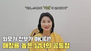 결정사에서 진짜 인기있는 남녀는?ㅣ결혼정보회사 [최연희 커플매니저 010-2736-5643]