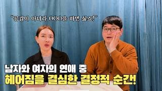 연애 중 헤어질 결심 한 순간들!ㅣ결혼정보회사 [장문필  ☎️ 010-8674-9023] [황고은 커플매니저]