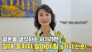 결혼 적령기라면 절대 놓치지 말아야 할 신호 5가지!ㅣ결혼정보회사 [최연희 커플매니저 010-2736-5643]