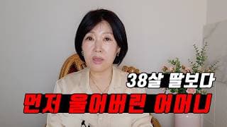 38살 딸보다 먼저 울어버린 어머니(상담실에서 있었던 실제 이야기)ㅣ결혼정보회사 [김향숙 커플매니저 010-7414-7983]