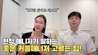 회원과 연락두절된 커플매니저의 사연ㅣ결혼정보회사 [황고은 커플매니저]