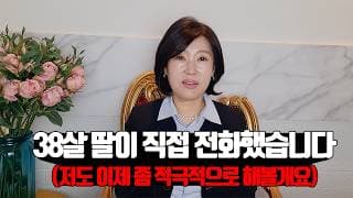 38살 딸이 직접 전화했습니다…(“저도 이제 좀 적극적으로 해볼게요”)ㅣ결혼정보회사 [김향숙 커플매니저 010-7414-7983]