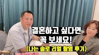 결혼하고 싶다면 꼭 보세요 (나는 솔로 리얼 촬영후기) | 결혼정보회사 [영수 ☎️010 3041 5637] [오의영 커플매니저 ☎️010-2517-1629]