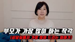 부모가 가장 많이 하는 착각 3가지ㅣ결혼정보회사 [김향숙 커플매니저 010-7414-7983]