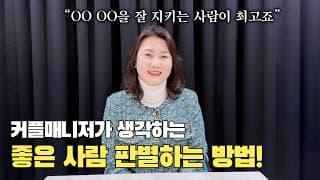 좋은 사람 판별하기 힘드셨죠? 다 알려드립니다!ㅣ결혼정보회사 [최연희 커플매니저 010-2736-5643]